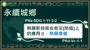 PNa-SDG.1-11-3-2_永續城鄉-熱顯影技術在救災(防疫)上的應用Ⅱ-熱顯像儀縮圖
