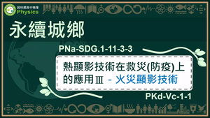 PNa-SDG.1-11-3-3_永續城鄉-熱顯影技術在救災(防疫)上的應用Ⅲ-火災顯影技術縮圖