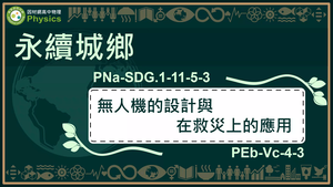 PNa-SDG.1-11-5-3_永續城鄉-無人機的設計與在救災上的應用縮圖