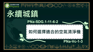 PNa-SDG.1-11-6-2_永續城鄉-如何選擇適合的空氣清淨機縮圖