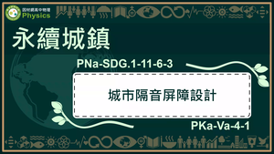 PNa-SDG.1-11-6-3_永續城鄉-城市隔音屏障設計縮圖
