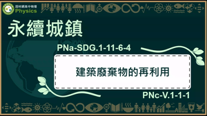 PNa-SDG.1-11-6-4_永續城鄉-建築廢棄物的再利用縮圖