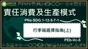 PNa-SDG.1-12-5-7-1_責任消費及生產模式-行李箱選擇指南(上)縮圖