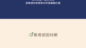 E-Ⅳ-1-1-06能了解A_Cappella的起源與演出形式 (古典與現代)-資源代表圖