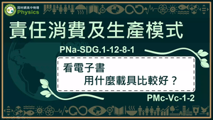 PNa-SDG.1-12-8-1_責任消費及生產模式-看電子書用什麼載具比較好？縮圖