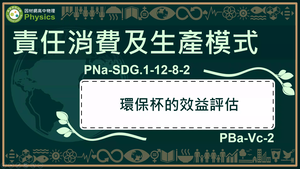 PNa-SDG.1-12-8-2_責任消費及生產模式-環保杯的效益評估縮圖