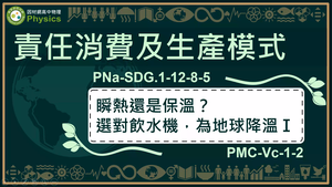 PNa-SDG.1-12-8-5_責任消費及生產模式-瞬熱還是保溫？選對飲水機，為地球降溫Ⅰ縮圖