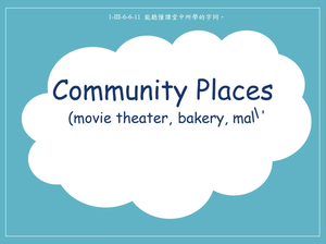 地點 -Community Places -movie theater, bakery, mall, supermarket, museum, bookstore, amusement park縮圖