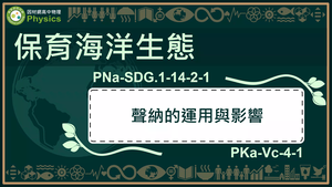 PNa-SDG.1-14-2-1_保育海洋生態-聲納的運用與影響縮圖