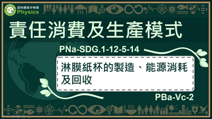 PNa-SDG.1-12-5-14_責任消費及生產模式-淋膜紙杯的製造、能源消耗及回收縮圖