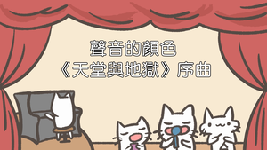 聲音的顏色-《天堂與地獄》序曲-資源代表圖