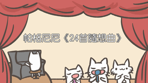 帕格尼尼與《24 首隨想曲》-資源代表圖