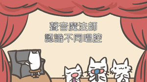 聲音魔法師-認識不同唱腔-資源代表圖