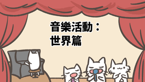 音樂活動：世界篇縮圖