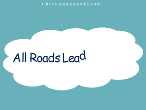 諺語-All Roads Lead to Rome.-資源代表圖