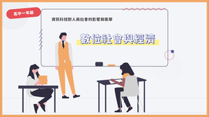 數位社會與經濟-資源代表圖