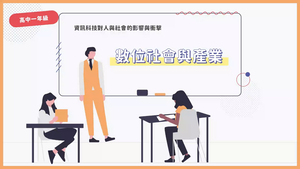 數位社會與產業-資源代表圖