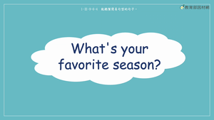 季節-What's your favorite season?-資源代表圖
