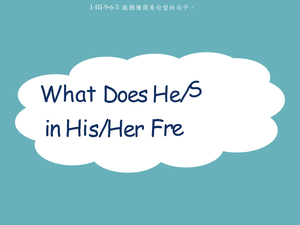 休閒活動- What does he/she do in his/her free time?-資源代表圖