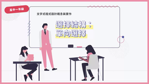 選擇結構：單向選擇-資源代表圖