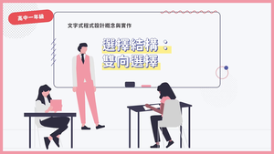 選擇結構：雙向選擇-資源代表圖