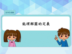 S-9-5-S01-資源代表圖