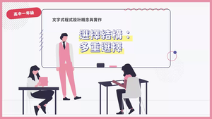 選擇結構：多重選擇-資源代表圖