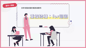 重複結構：for迴圈-資源代表圖