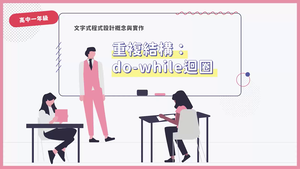 重複結構：do-while迴圈-資源代表圖