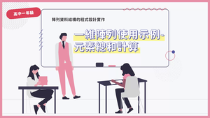 一維陣列使用示例-元素總和計算-資源代表圖