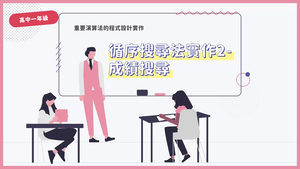 循序搜尋法實作2-成績搜尋-資源代表圖