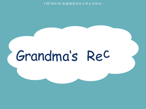 食物/節慶-Grandma's Recipe縮圖
