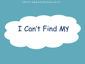 物品/房間名稱-I Can’t Find My Smartphone縮圖