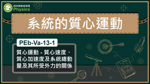 PEb-Va-13-1_質心運動-質心速度、質心加速度及系統總動量及其所受外力的關係縮圖