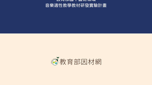 跟著音樂去旅行－詮釋德弗札克音樂為例-資源代表圖