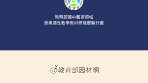 認識臺灣本土音樂：客家採茶戲概述-資源代表圖