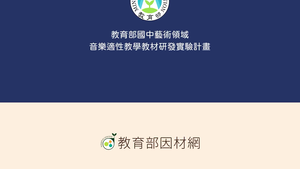 認識臺灣本土音樂：歌仔戲概述-資源代表圖