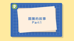 臺灣原住民1(影片名稱：圖騰的故事_Part1)-資源代表圖