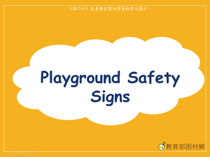標示-Playground Safety Signs縮圖
