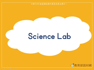 標示-Science Lab縮圖