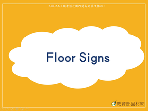 標示-Floor Signs縮圖