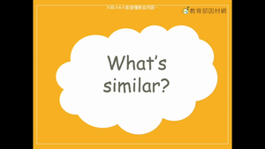 教室用語-What's similar?縮圖