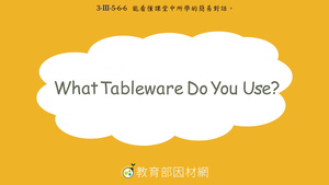 食物-What Tableware Do You Use?-資源代表圖