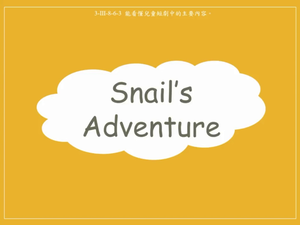 動物-Snail's Adventure縮圖