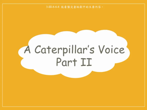 動物-A Caterpillar's Voice  Part 2縮圖