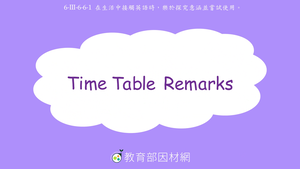 交通/時間-Time Table Remarks-資源代表圖