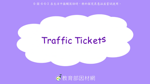 交通/時間-Traffic Tickets-資源代表圖