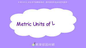 算數/日常生活-Metric Units of Length-資源代表圖