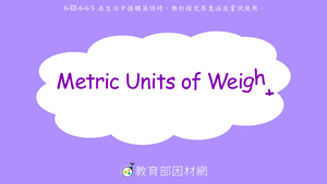 算數/日常生活-Metric Units of Weight KG & G-資源代表圖