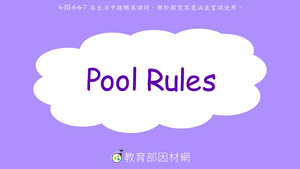 日常生活-Pool Rules-資源代表圖